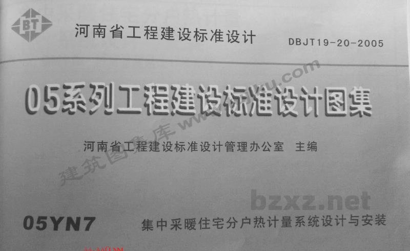  集中采暖住宅分户热计量系统设计与安装（河南省图集）