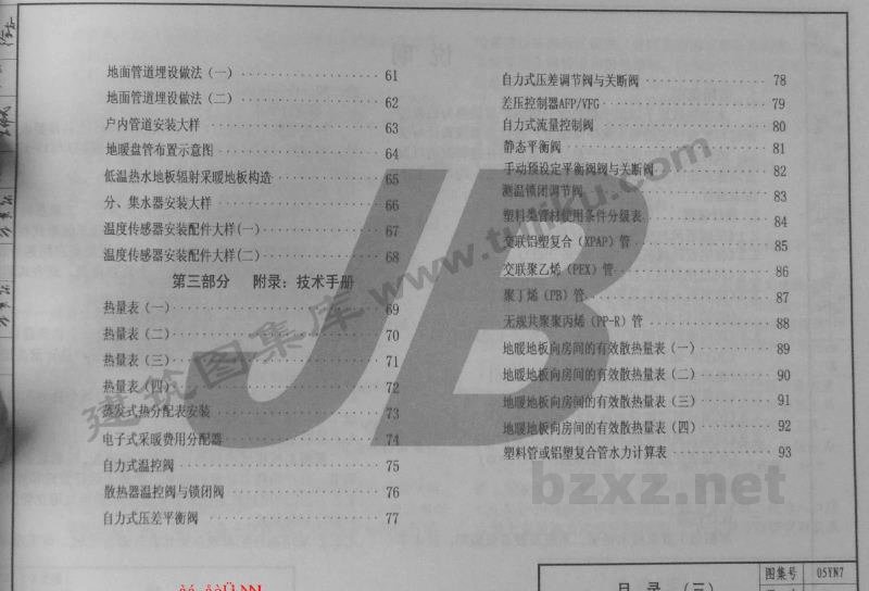  集中采暖住宅分户热计量系统设计与安装（河南省图集）