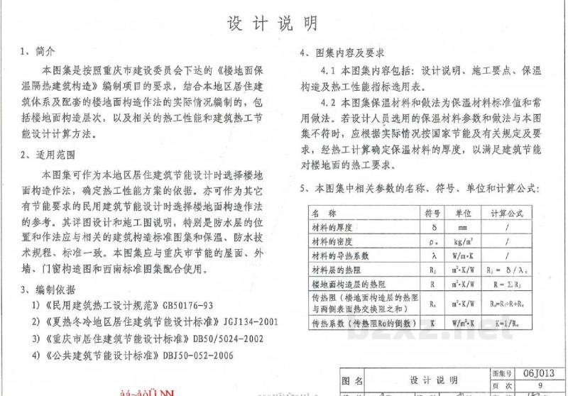  楼地面保温隔热建筑构造（二）（复合硅酸盐板保温隔热）