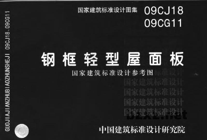 、09CG11 钢框轻型屋面板