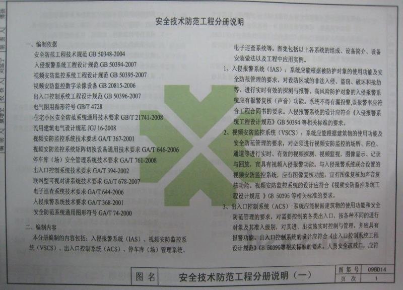  安全技术防范工程
