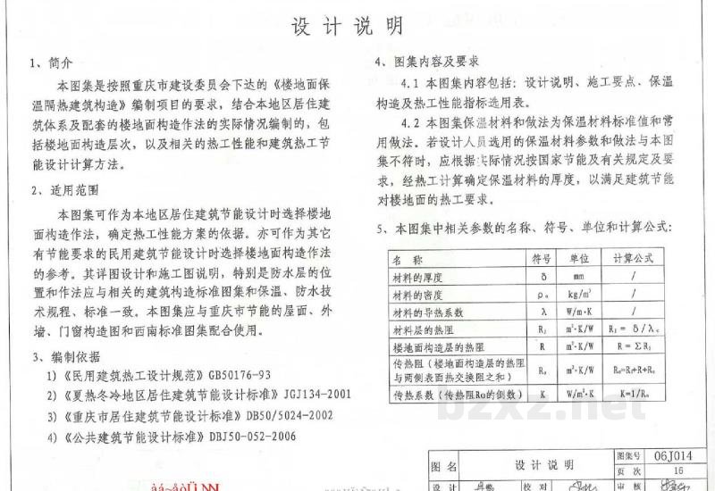  楼地面保温隔热建筑构造（三）（聚氨酯硬泡体保温隔热）