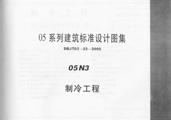 【05N3】 制冷工程
