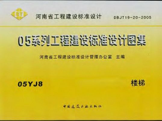 【05YJ8】 楼梯（河南省地方规范图集）
