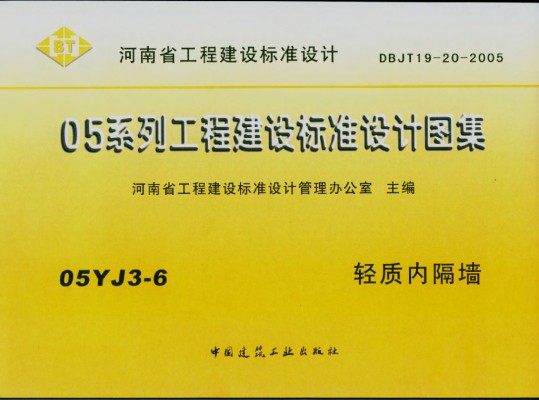 【05YJ3-6】 轻质内隔墙