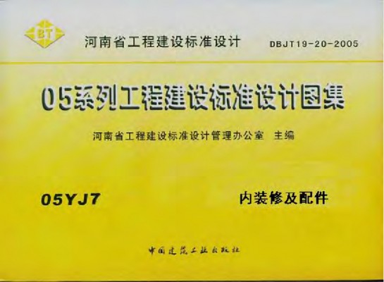 【05YJ7】 内装修及配件（江西省地方规范图集）