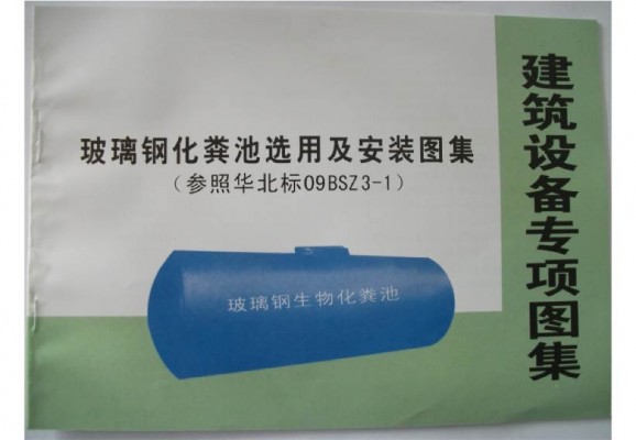 【09BSZ3-1】 玻璃钢化粪池选用及安装
