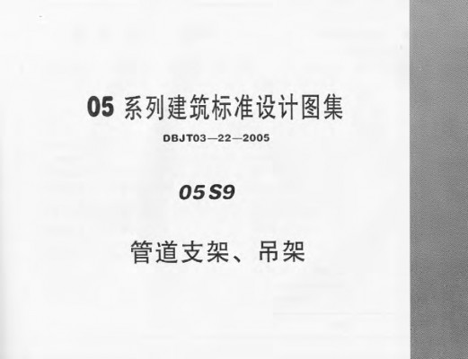 【05S9】 管道支架、吊架