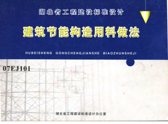 【07EJ101】 建筑节能构造用料做法