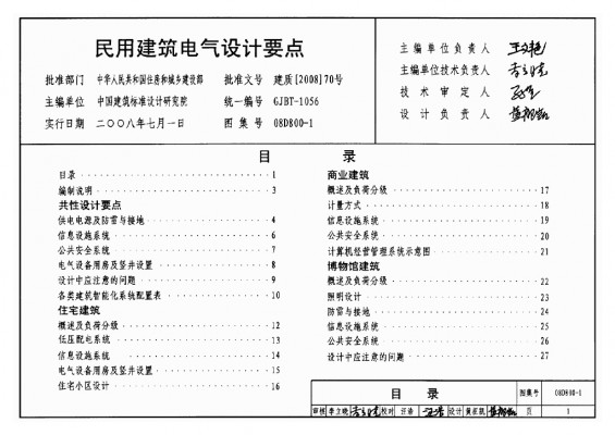 【08D800-1】 民用建筑电气设计要点图集（GJBT-1056）