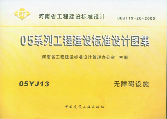 【05YJ13】 无障碍设施