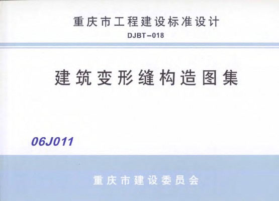 【06J011】 建筑变形缝构造图集（重庆市地方规范图集）