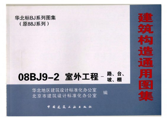 【08BJ9-2】 建筑构造通用图集——室外工程