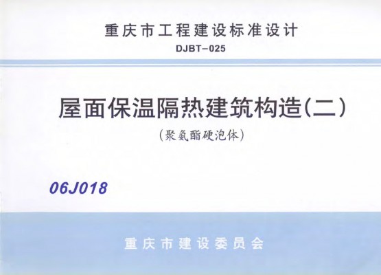 【06J018】 屋面保温隔热建筑构造（二）聚氨酯硬泡体（重庆市工程建设图集）