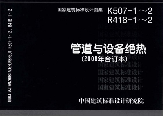 【08K507-1 、08R418-1】 管道与设备绝热-保温图集（2008年合订本）