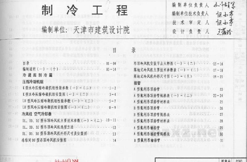  制冷工程