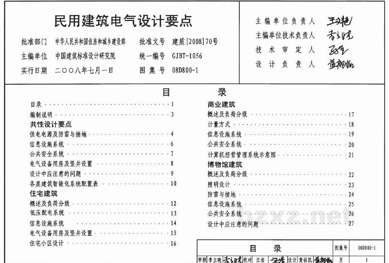  民用建筑电气设计要点图集（GJBT-1056）