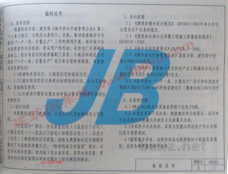  住宅供水“一户一表、计量出户”设计和安装
