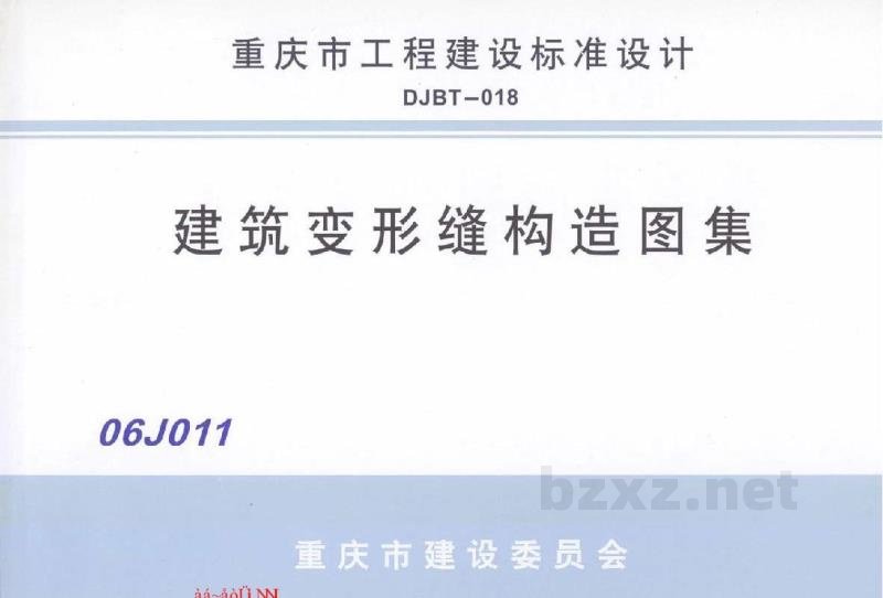  建筑变形缝构造图集（重庆市地方规范图集）