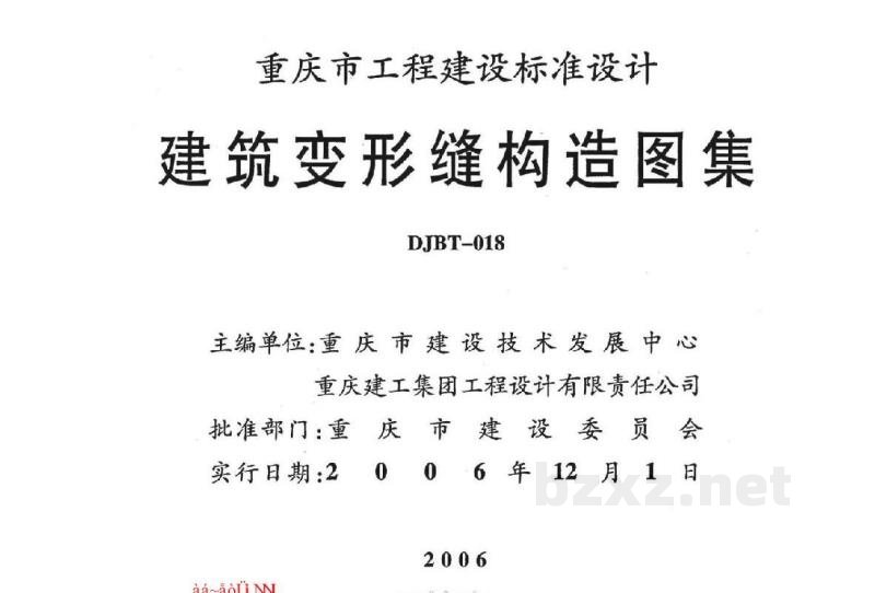  建筑变形缝构造图集（重庆市地方规范图集）