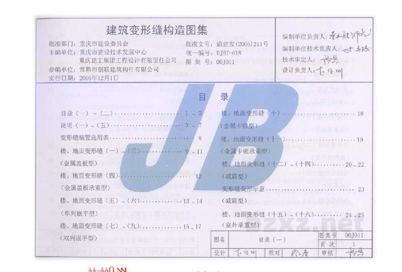  建筑变形缝构造图集（重庆市地方规范图集）