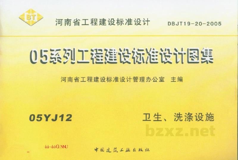  卫生、洗涤设施图集（DBJ19-20-2005）