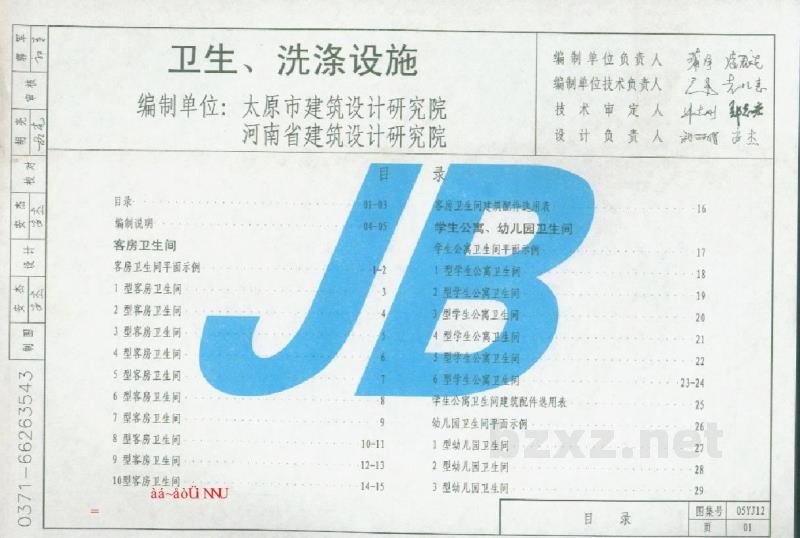  卫生、洗涤设施图集（DBJ19-20-2005）
