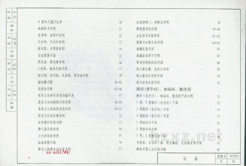  卫生、洗涤设施图集（DBJ19-20-2005）