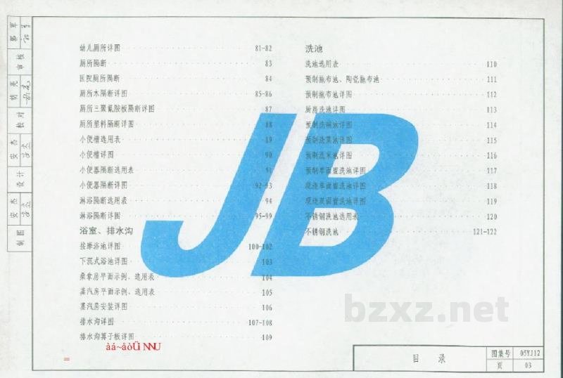  卫生、洗涤设施图集（DBJ19-20-2005）