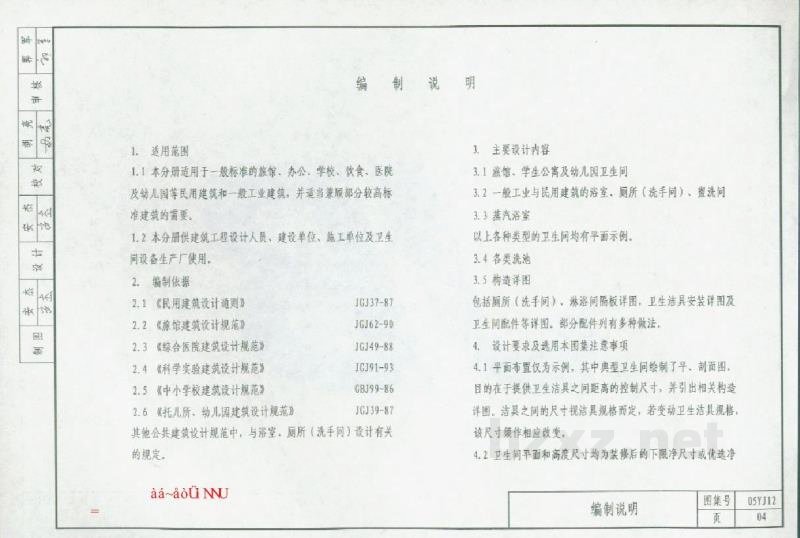  卫生、洗涤设施图集（DBJ19-20-2005）