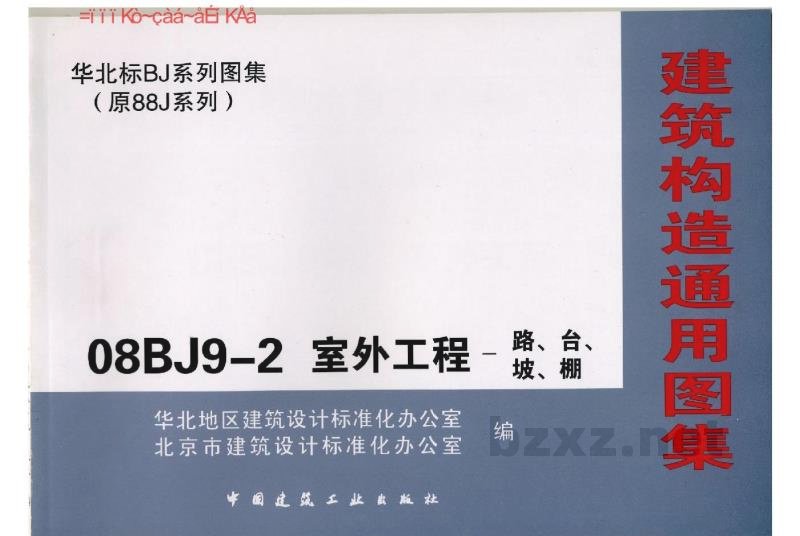  建筑构造通用图集——室外工程