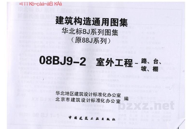  建筑构造通用图集——室外工程