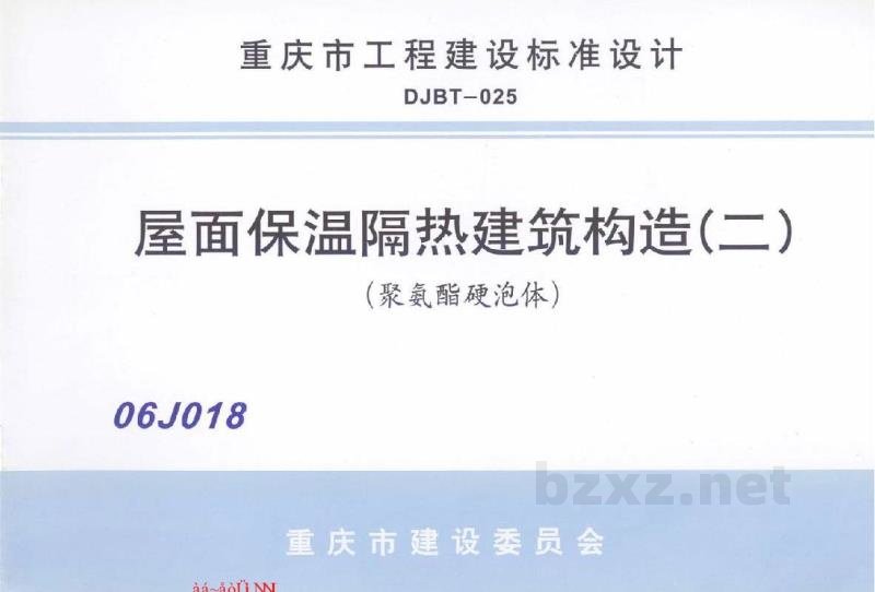  屋面保温隔热建筑构造（二）聚氨酯硬泡体（重庆市工程建设图集）