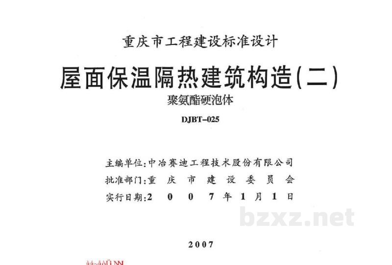  屋面保温隔热建筑构造（二）聚氨酯硬泡体（重庆市工程建设图集）