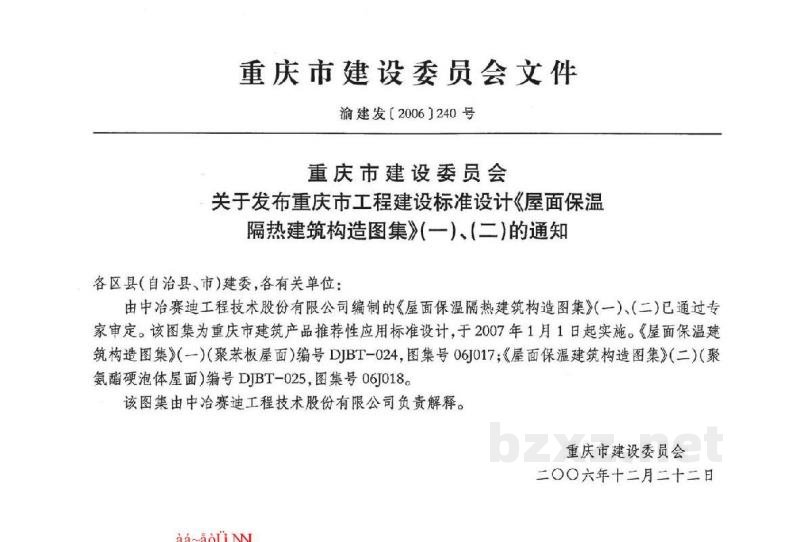  屋面保温隔热建筑构造（二）聚氨酯硬泡体（重庆市工程建设图集）
