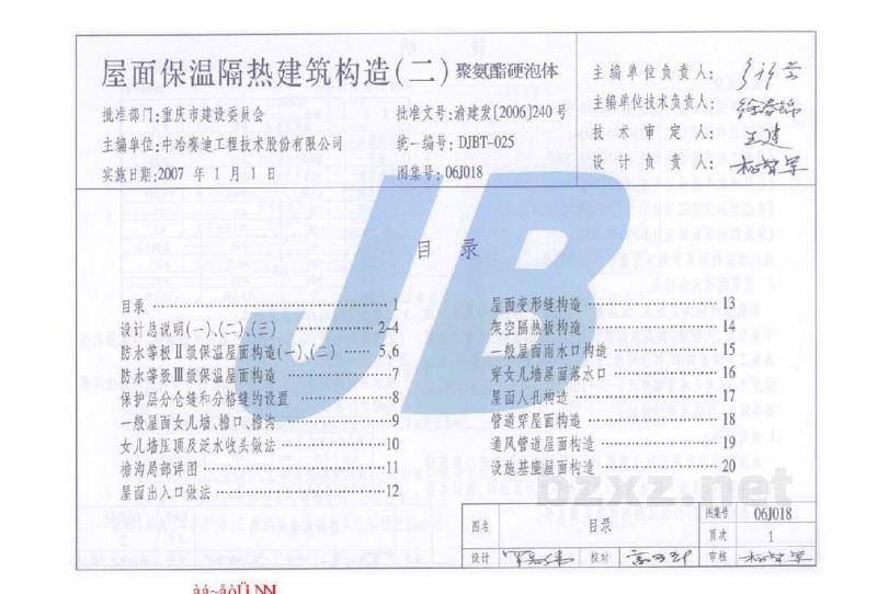  屋面保温隔热建筑构造（二）聚氨酯硬泡体（重庆市工程建设图集）