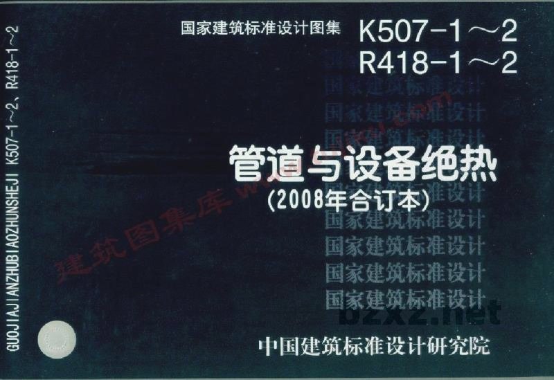  管道与设备绝热-保温图集（2008年合订本）