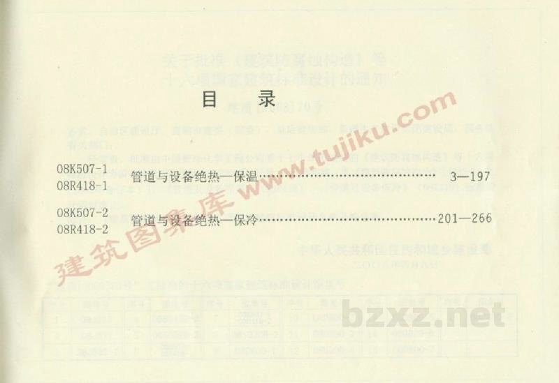  管道与设备绝热-保温图集（2008年合订本）