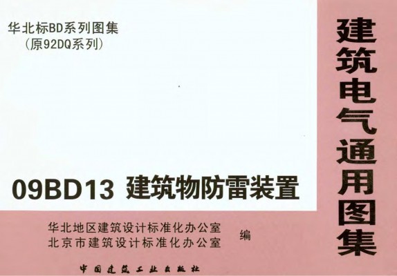 【09BD13】 建筑物防雷装置