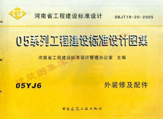 【05YJ6】 外装修及配件（江西省地方规范图集）