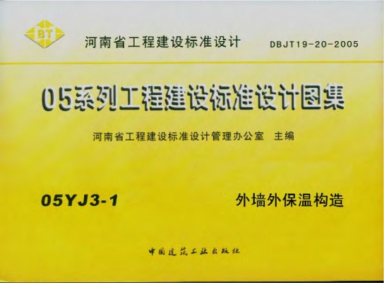 【05YJ3-1】 外墙外保温构造