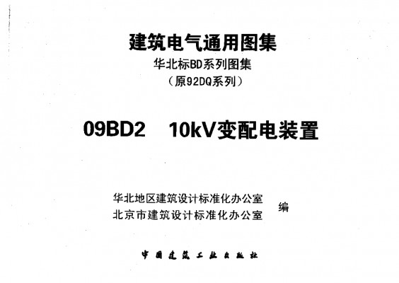 【09BD2】 10KV变配电装置图集