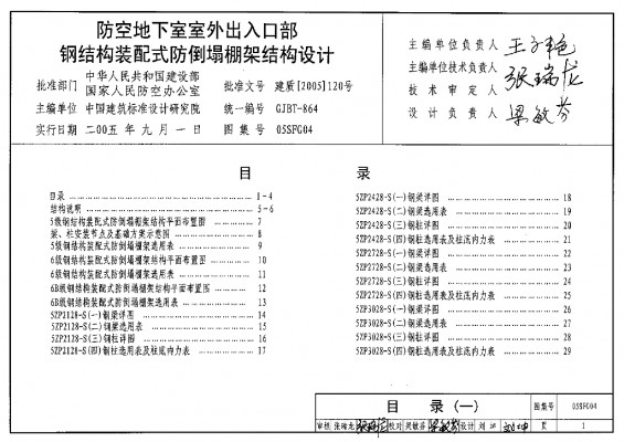 【05SFG04】 防空地下室室外出入口部钢结构装配式防倒塌棚架结构设计