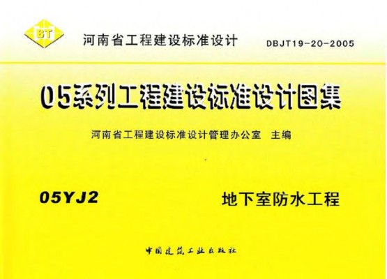 【05YJ2】 地下室防水工程