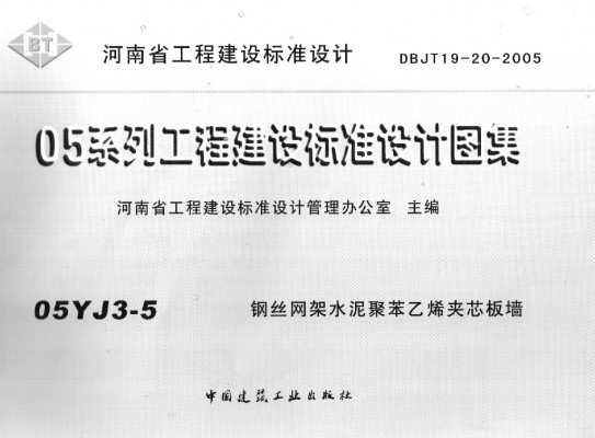 【05YJ3-5】 钢丝网架水泥聚苯乙烯夹心板墙