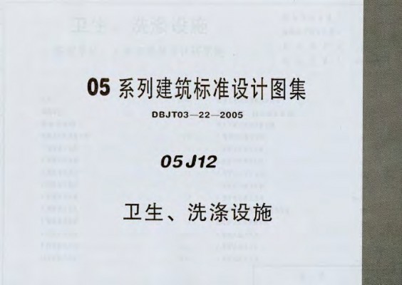 【05J12】 卫生、洗涤设施图集（DBJ03-22-2005）
