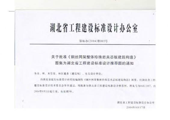 【04EJ107】 钢丝网架整体珍珠岩夹芯板建筑构造