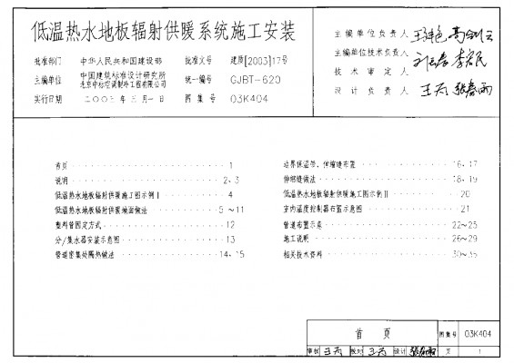 【03K404】 低温热水地板辐射供暖系统施工安装