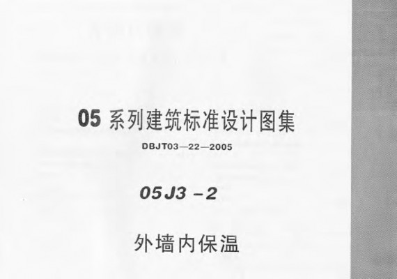 【05J3-2】 外墙内保温图集（河北05系列建筑标准设计图集DBJT03-22-2005）