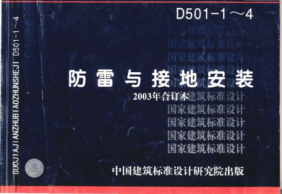 【03D501-1】 防雷与接地安装